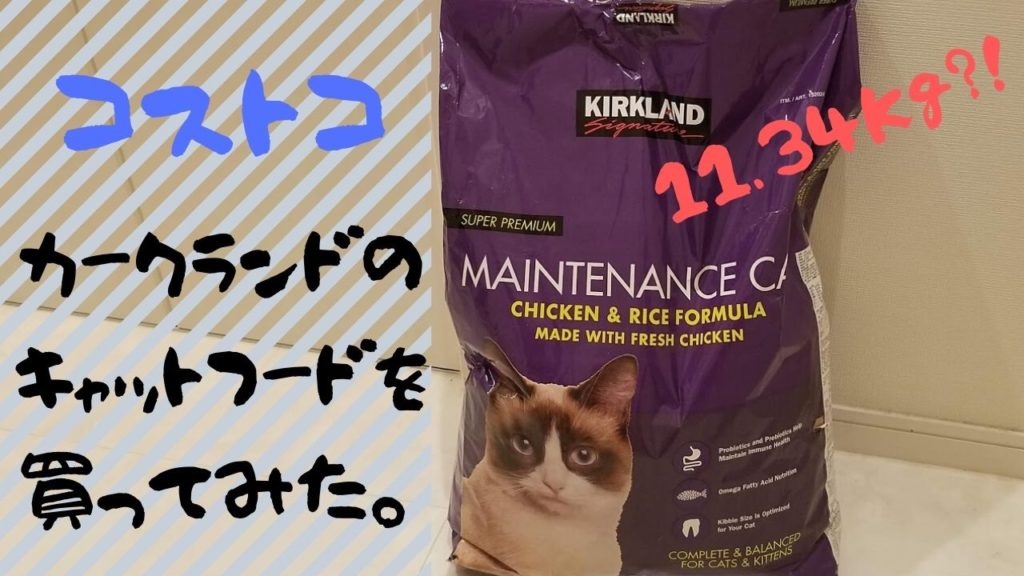 【コストコ】カークランドのキャットフード11kgを猫達へ与えた結果 もいもいBLOG